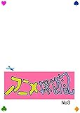 アニメ探訪記: NO.3