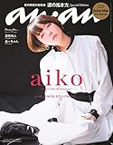 anan No.2340 Special Edition[運の拓き方。／aiko] (MAGAZINE HOUSE MOOK)