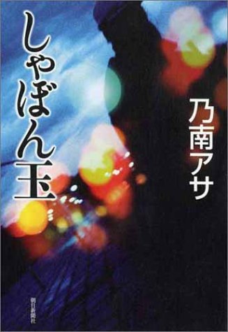 しゃぼん玉