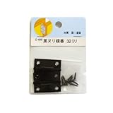 モリギン 黒ヌリ蝶番 C－496 32mm