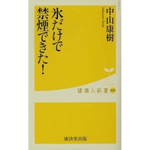 氷だけで禁煙できた! (健康人新書) 氷だけで禁煙できた! (健康人新書)