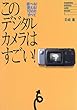 このデジタルカメラはすごい!―遊べる!使える!「QV」のすべて (Diamond digital life books (1))