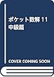 ポケット数解11 中級篇