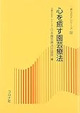心を癒す園芸療法 (新コロナシリーズ 50)