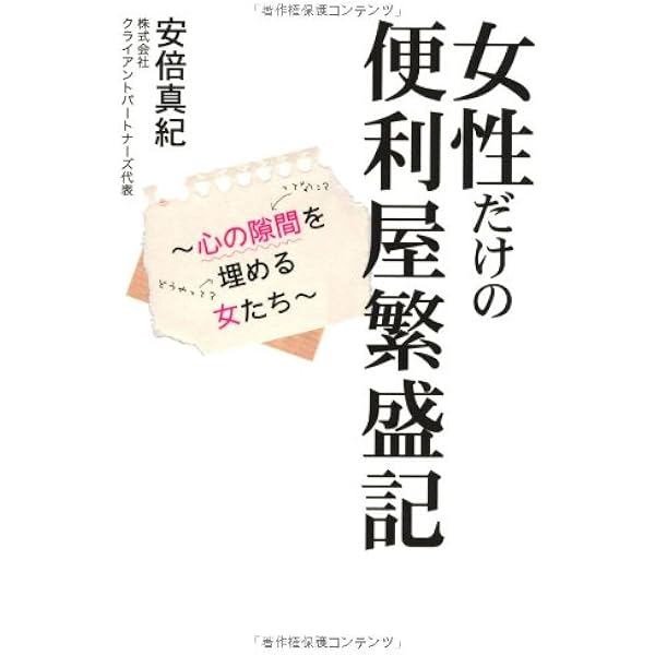 女性だけの便利屋繁盛記 安倍真紀 本 通販 Amazon