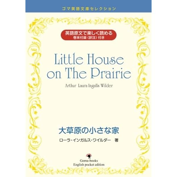 大草原の小さな家 (講談社英語文庫 60) | ローラ・インガルス