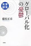 管見妄語 グローバル化の憂鬱