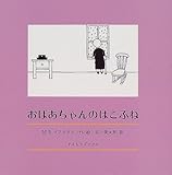 おばあちゃんのはこぶね