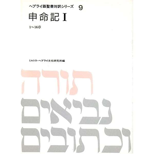 ヘブライ語聖書対訳シリーズ 10 | ミルトス ヘブライ文化研究所 |本
