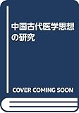中国古代医学思想の研究