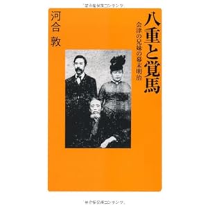 八重と覚馬 会津の兄弟の幕末明治 (廣済堂新書)