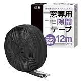 窓専用隙間テープ (黒色12m)