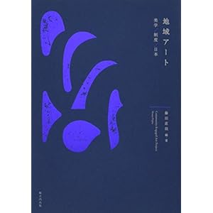 地域アート――美学/制度/日本 地域アート――美学/制度/日本