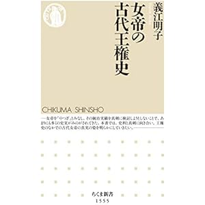 女帝の古代王権史 (ちくま新書)の表紙