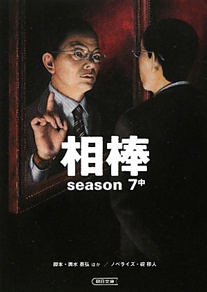 相棒　ｓｅａｓｏｎ７（中） (朝日文庫)