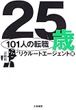 25歳 101人の転職