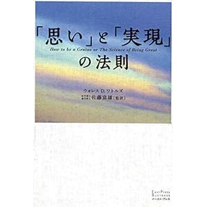「思い」と「実現」の法則 「思い」と「実現」の法則シリーズ (East Press Business)の表紙