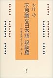 不思議な日本語段駄羅―言葉を変身させる楽しさ