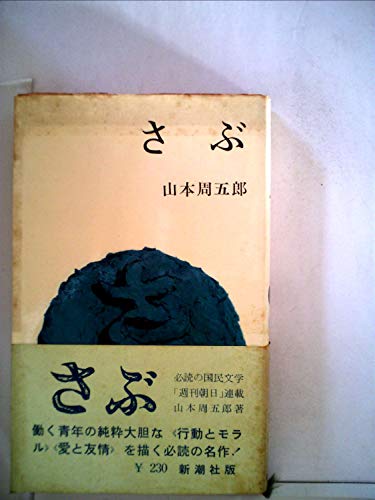 さぶ (1963年) (ポケット・ライブラリ)