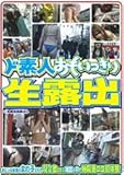 ド素人おもいっきり生露出 [DVD]