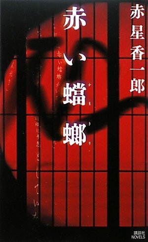 赤星香一郎:赤い蟷螂 (講談社ノベルス)