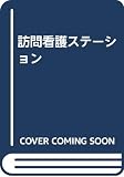 訪問看護ステーション