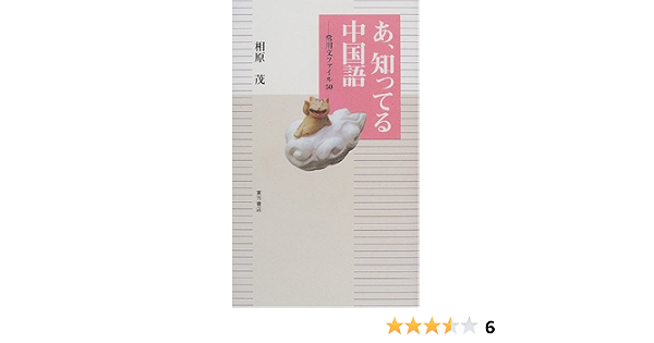 あ 知ってる中国語 常用文ファイル50 相原 茂 本 通販 Amazon