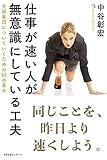 仕事が速い人が無意識にしている工夫 by sawady51