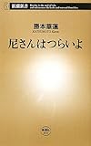 尼さんはつらいよ (新潮新書)
