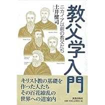 キリスト教神学命題集 ユスティノスからJ.コーンまで | 土井 健司