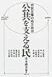 公共を支える民―市民主権の地方自治