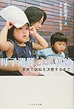 母子避難、心の軌跡―家族で訴訟を決意するまで