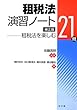 租税法演習ノート―租税法を楽しむ21問