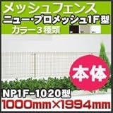 四国化成 スチールメッシュフェンス(ネットフェンス) ニュー・プロメッシュ1F型(自由支柱タイプ)フェンス本体 NP1F-1020高さ1000mm×幅1994mm ホワイト