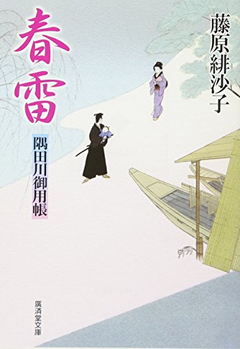 春雷―隅田川御用帳 (広済堂文庫)
