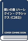 償いの島 (ハーレクイン・クラシックス 282)