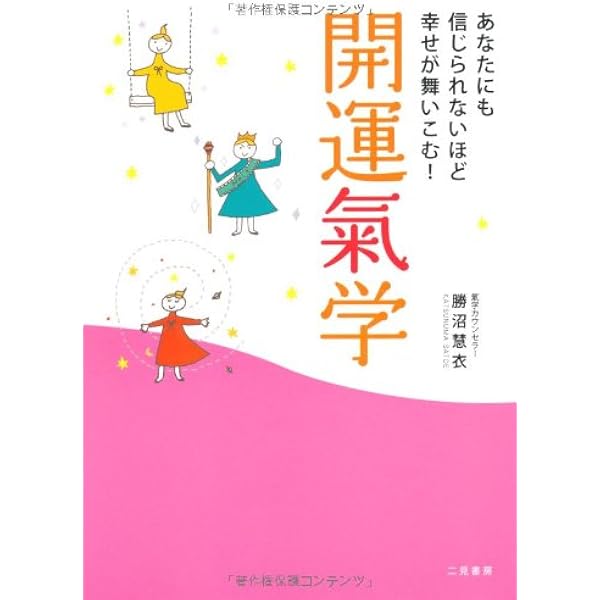 Amazon.co.jp: いいことばかりが次々起こる! 幸せを呼ぶ開運氣学