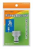 カクダイ ネジ口金 13用 568-110