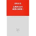 古典外交の成熟と崩壊I (中公クラシックス)