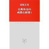 古典外交の成熟と崩壊I (中公クラシックス)