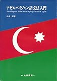 アゼルバイジャン語文法入門