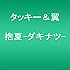 抱夏-ダキナツ-(通常盤)
