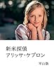 新米探偵アリッサ・ケプロン