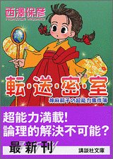 西澤保彦:転・送・密・室―神麻嗣子の超能力事件簿 (講談社文庫)