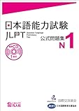 日本語能力試験 公式問題集 N1