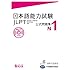 日本語能力試験 公式問題集 N1