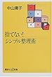 捨てない!シンプル整理術 (講談社プラスアルファ新書)