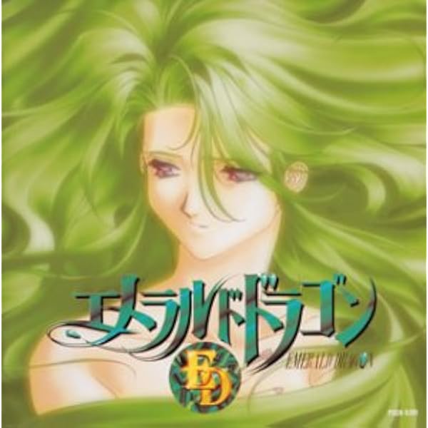 Amazon.co.jp: 「エメラルドドラゴン」ドラマ・シリーズ(1): ミュージック