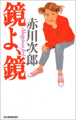 赤川次郎:鏡よ、鏡 (ハルキ・ノベルス)