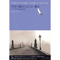 Amazon.co.jp: 存在の耐えられない軽さ スペシャル